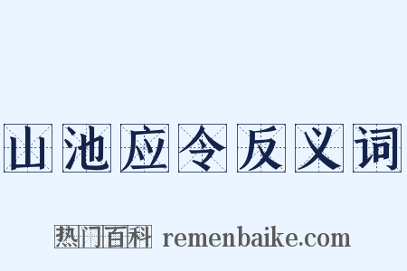 山池应令反义词是什么意思的图片